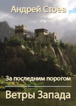 Книга - Андрей  Стоев - Ветры Запада (fb2) читать без регистрации