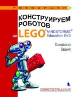 Книга - Виктор Викторович Тарапата - Конструируем роботов на Lego Mindstorms Education EV3. Ханойская башня (pdf) читать без регистрации