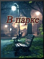 Книга - Евгений  Степанов - В парке (СИ) (fb2) читать без регистрации