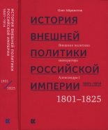 Книга - Олег Рудольфович Айрапетов - Том 1. Внешняя политика императора Александра I, 1801–1825 (pdf) читать без регистрации