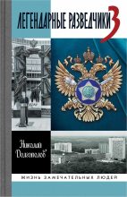 Книга - Николай Михайлович Долгополов - Легендарные разведчики — 3 (fb2) читать без регистрации
