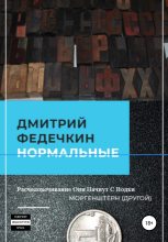 Книга - Дмитрий  Федечкин - Нормальные (fb2) читать без регистрации
