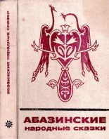 Книга -   Автор неизвестен - Народные сказки - Абазинские народные сказки (pdf) читать без регистрации