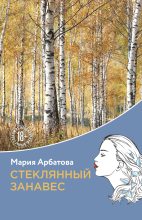 Книга - Мария Ивановна Арбатова - Стеклянный занавес (fb2) читать без регистрации
