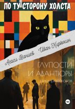 Книга - Агаси  Ваниев - По ту сторону холста (fb2) читать без регистрации