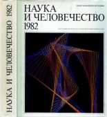 Книга - Коллектив авторов -- Наука - Наука и человечество 1982 (djvu) читать без регистрации