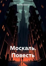 Книга - Леон  Василевски - Москаль. Повесть (fb2) читать без регистрации