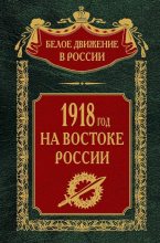 Книга - Сергей Владимирович Волков - 1918-й год на Востоке России (fb2) читать без регистрации
