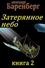Книга - Александр  Баренберг - Затерянное небо. Книга 2 (СИ) (fb2) читать без регистрации