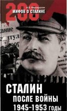 Книга - Арсен Беникович Мартиросян - Сталин после войны. 1945 -1953 годы (fb2) читать без регистрации