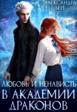 Книга - Александра Берг - Любовь и ненависть в Академии Драконов (fb2) читать без регистрации