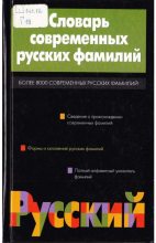 Книга - И. М. Ганжина - Словарь современных русских фамилий (pdf) читать без регистрации