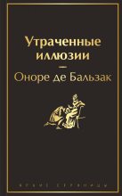 Книга - Оноре де Бальзак - Утраченные иллюзии (fb2) читать без регистрации