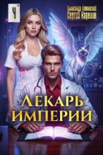 Книга - Сергей Витальевич Карелин - Лекарь Империи 4 (fb2) читать без регистрации