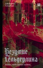 Книга - Джорджо Агамбен - Безумие Гёльдерлина. Жизнь, поделенная надвое (fb2) читать без регистрации