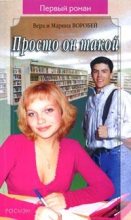 Книга - Вера и Марина  Воробей - Просто он такой (fb2) читать без регистрации