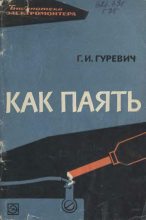 Книга - Гедалий Ильич Гуревич - Как паять (djvu) читать без регистрации