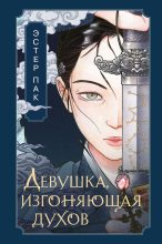 Книга - Эстер Пак - Девушка, изгоняющая духов (fb2) читать без регистрации