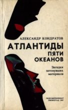 Книга - Александр Михайлович Кондратов - Атлантиды пяти океанов (fb2) читать без регистрации