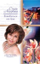 Книга - Ольга Борисовна Агурбаш - Влюбиться on-line (fb2) читать без регистрации