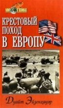 Книга - Дуайт  Эйзенхауэр - Крестовый поход в Европу (fb2) читать без регистрации