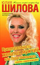 Книга - Юлия Витальевна Шилова - Притягательность женатых мужчин, или Пора завязывать (fb2) читать без регистрации