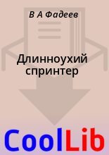Книга - В. А. Фадеев - Длинноухий спринтер (fb2) читать без регистрации