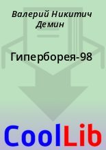 Книга - Валерий Никитич Демин - Гиперборея-98 (fb2) читать без регистрации