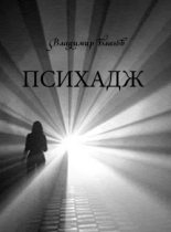 Книга - Владимир  Благов - Психадж (fb2) читать без регистрации