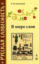 Книга - Борис Васильевич Казанский - В мире слов (fb2) читать без регистрации