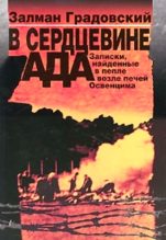 Книга - Залман  Градовский - В сердцевине ада: Записки, найденные в пепле возле печей Освенцима (fb2) читать без регистрации