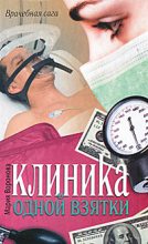 Книга - Мария  Воронова - Клиника одной взятки (fb2) читать без регистрации
