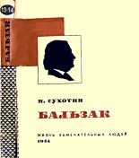 Книга - Павел Сергеевич Сухотин - Бальзак (fb2) читать без регистрации