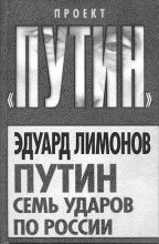 Книга - Эдуард  Лимонов - Путин Семь ударов по России (fb2) читать без регистрации