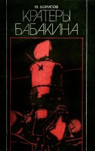 Книга - М.  Борисов - Кратеры Бабакина (fb2) читать без регистрации