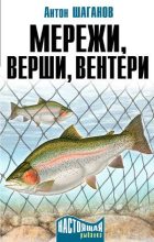 Книга - Антон  Шаганов - Мережи, верши, вентери (fb2) читать без регистрации