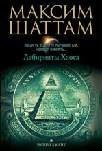 Книга - Максим  Шаттам - Лабиринты хаоса (fb2) читать без регистрации