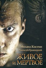 Книга - Михаил  Костин - Живое и мертвое (fb2) читать без регистрации