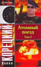 Книга - Данил Аркадьевич Корецкий - Атомный поезд. Том 2 (fb2) читать без регистрации