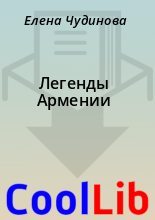 Книга - Елена  Чудинова - Легенды Армении (fb2) читать без регистрации
