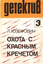 Книга - Леонид Абрамович Юзефович - Охота с красным кречетом (fb2) читать без регистрации