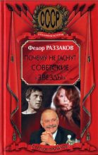 Книга - Федор Ибатович Раззаков - Почему не гаснут советские «звёзды» (fb2) читать без регистрации