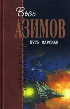 Книга - Айзек  Азимов - Вокруг солнца (fb2) читать без регистрации