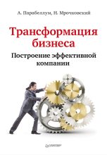 Книга - Андрей  Парабеллум - Трансформация бизнеса. Построение эффективной компании (fb2) читать без регистрации
