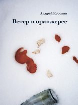 Книга - Андрей Юрьевич Коровин - Ветер в оранжерее  (fb2) читать без регистрации