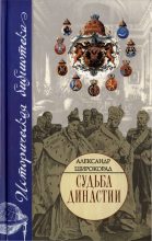 Книга - Александр Борисович Широкорад - Судьба династии (fb2) читать без регистрации