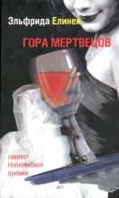Книга - Эльфрида  Елинек - Гора мертвецов (fb2) читать без регистрации