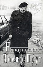 Книга - Иосиф Леонидович Прут - Неподдающиеся (fb2) читать без регистрации