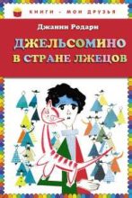 Книга - Джанни  Родари - Джельсомино в стране Лжецов (fb2) читать без регистрации