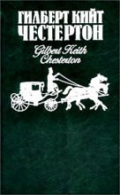 Книга - Гилберт Кийт Честертон - Человек, который убил лису (fb2) читать без регистрации
